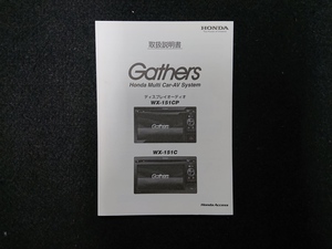 取扱説明書　ホンダ純正ディスプレイオーディオ　Gathers(ギャザズ)　WX-151C/WX-151CP　08A00-1T0-4001-8A　68-26018Z81-B