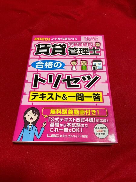 賃貸不動産経営管理士合格のトリセツテキスト＆一問一答 イチから身につく ２０２０