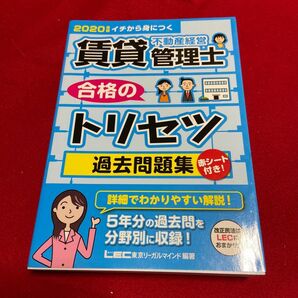 賃貸不動産経営管理士合格のトリセツ過去問題集 イチから身につく ２０２０年版