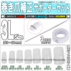 [ 送料0円 ] 自宅で美しい爪に 3Lサイズ 巻き爪 バネ補正 3点セット 送料0円 22～26mm