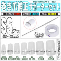 [ 送料0円 ] 自宅で美しい爪に SSサイズ 巻き爪 バネ補正 3点セット 送料0円 爪幅 12-15mm_画像1