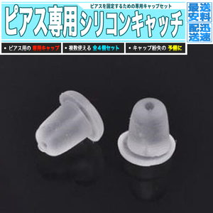 [ postage 0 jpy ] silicon earrings catch 4 piece set earrings fixation standard type postage 0 jpy earrings stop 