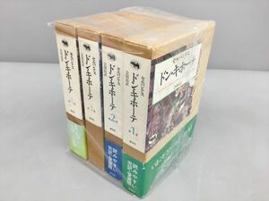 セルバンテス ドン・キホーテ 晶文社 全4巻セット 会田由訳 2307BKO190