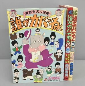 コミックス 誰がカバやねん 3冊セット 高橋春男 2308BKO057
