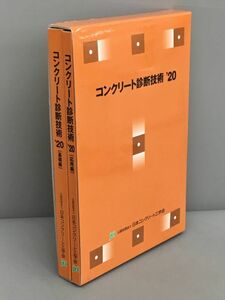 コンクリート診断技術 2020年 基礎編 応用編 2冊セット 日本コンクリート工学会 2307BKO198