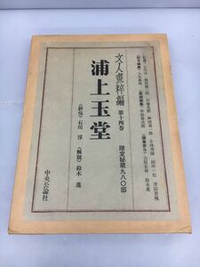 文人画粋編 浦上玉堂 第14巻 中央公論社 限定秘蔵980部 箱付き 2308BKO050