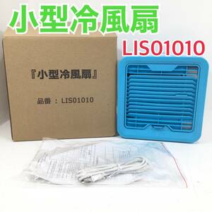 【新品・未使用品】夢グループ 小型冷風扇 LIS01010 タンク式 猛暑 酷暑 電気代 節約 冷風 （H389）