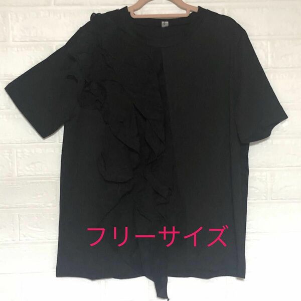 未使用！フリルデザインTシャツ ブラック フリーサイズ 