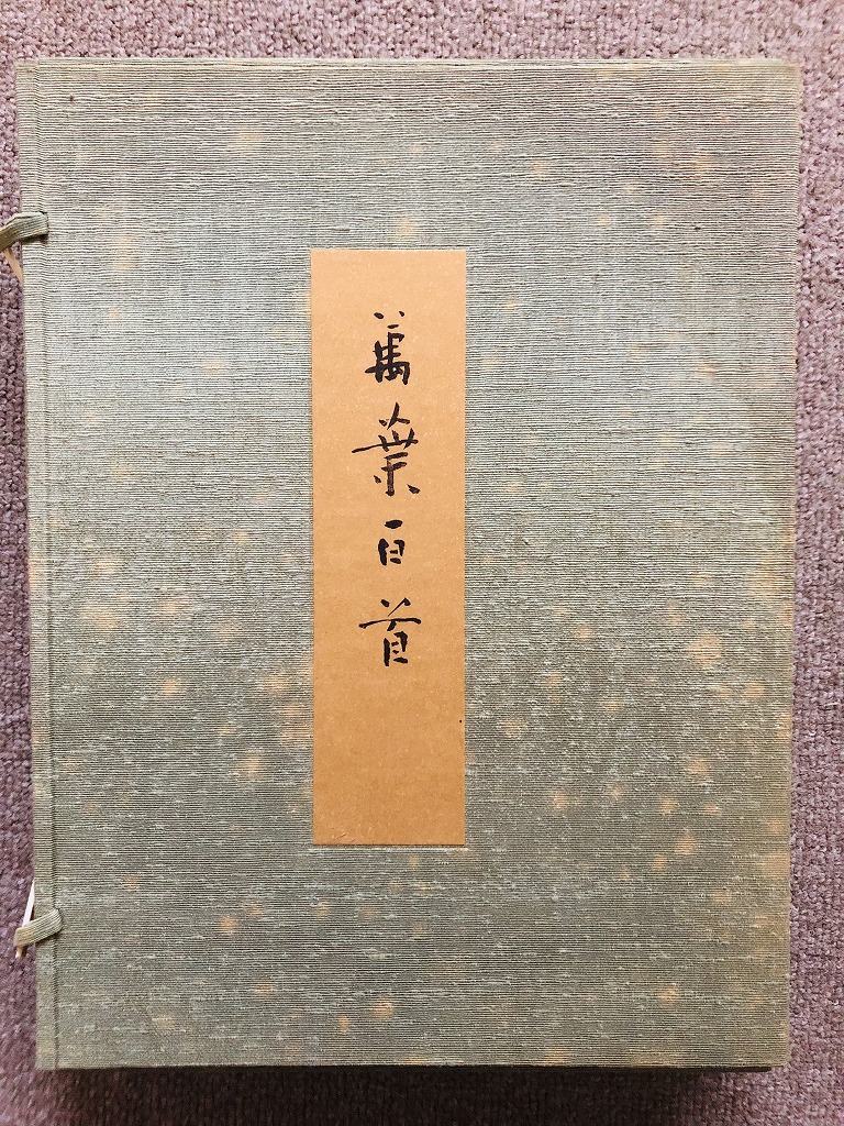 2022年製 新品】 かな書道、大家、日比野五鳳先生、万葉百首 新品では