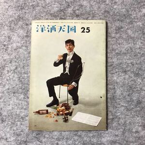 洋酒天国/25 昭和33年5月25日発行