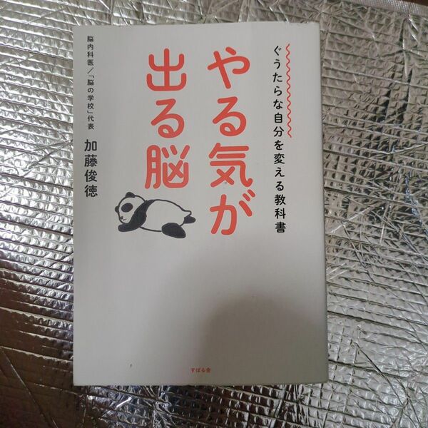 ぐうたらな自分を変える教科書 やる気が出る脳