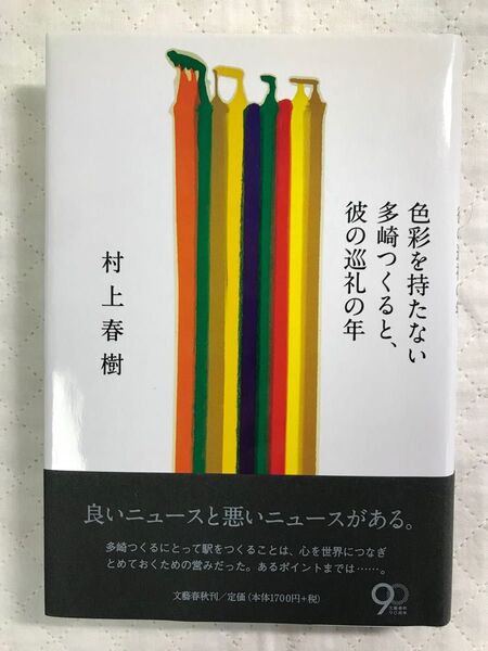 村上春樹 初版 色彩を持たない多崎つくると、彼の巡礼の年