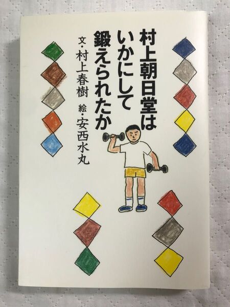 村上春樹 初版 村上朝日堂はいかにして鍛えられたか 安西水丸/絵