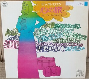 ☆USED ニューフォークの仲間たち(Ⅱ) 「ビッグトモロウ/心の旅」 レコード LP 帯付☆