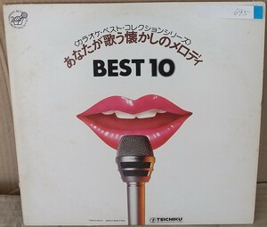 ☆USED 「カラオケ・ベスト・コレクションシリーズ あなたが歌う懐かしのメロディ」 レコード LP☆