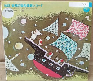 ☆USED 音教の音楽鑑賞レコード 小学校用 2年 LP☆