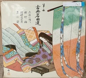 ☆USED 古典名曲選 「六段の調べ・松竹梅」 レコード LP☆