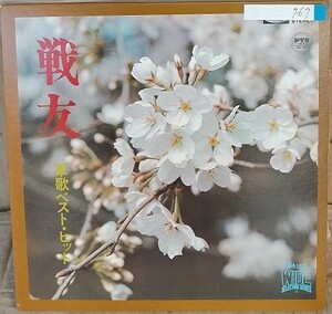 ☆USED 軍歌ベスト・ヒット 「戦友」 レコード LP☆