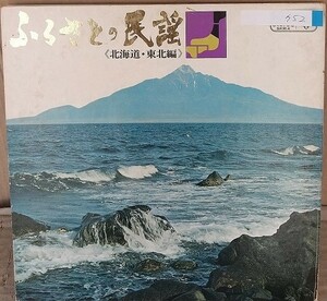 ☆USED ふるさとの民謡 「北海道・東北編」 レコード LP☆