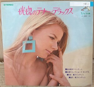 ☆USED 恍惚のテナー・デラックス レコード LP 2枚組☆