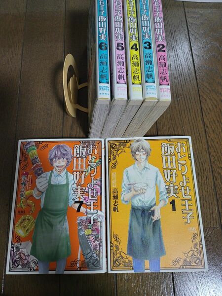 おとりよせ王子 飯田好実 全7巻セット　高瀬 志帆 全巻セット