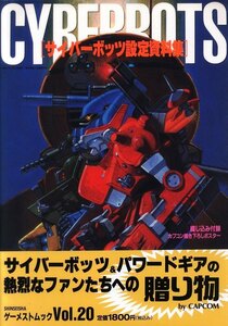 サイバーボッツ 設定資料集 帯付き アンケートはがき付き