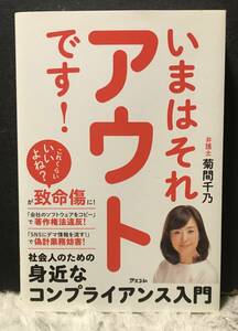 いまはそれアウトです！　身近なコンプライアンス入門　著者　弁護士菊間千乃