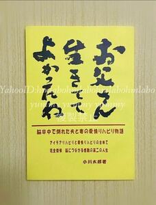 即決「お父さん生きててよかったね」脳卒中で倒れた夫と妻の愛情リハビリ物語 体験談 闘病エッセイ 人生 夫婦 再出発 生きる 第二の人生