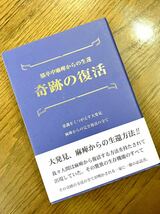 奇跡の復活◆脳卒中 麻痺 生還 エッセイ◆脳出血 体験記 リハビリ 寝たきり 復活 生きる 人間の能力 人生 再出発 希望_画像1