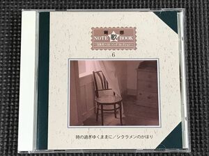 青春NOTE歌BOOK6　時の過ぎゆくままに～シクラメンのかほり　　沢田研二/布施明/小柳ルミ子/梓みちよ/芹洋子/アグネスチャン他