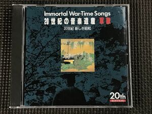 20世紀の音楽遺産 軍歌3　 20世紀　新しき昭和　CD