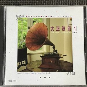 大正浪漫 1 SPレコードとアンティークオルゴールの響宴 音のテーマ館 CDの画像1