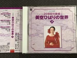 20世紀の歌姫 美空ひばりの世界3 川の流れのように　全12曲　DISC倶楽部 CD