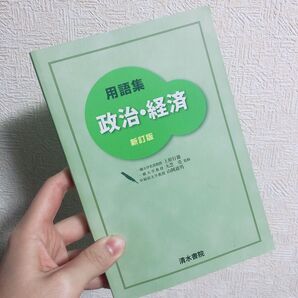 用語集政治・経済 (新訂版) 上原行雄/監修 大芝亮/監修 山岡道男/監修