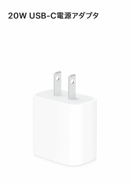 新品　未開封　未使用　Apple純正 20W USB-C 急速電源アダプタ　 iPhone 純正品