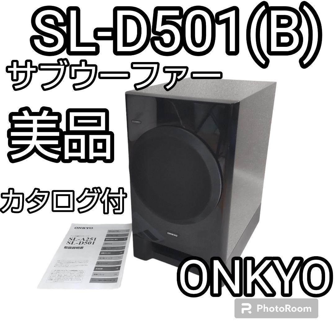 ☆美品☆ ONKYO オンキョウ アンプ内蔵サブウーファー SL-D5 | JChere