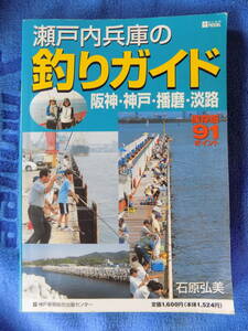 瀬戸内兵庫の釣りガイド　阪神・神戸・播磨・淡路　保存版９１ポイント