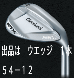 新品■クリーブランド■2023.8■RTX DEEP FORGED2■ウエッジ １本■54-12■KBS TOUR LITE スチール■S■軟鉄鍛造ウエッジ■正規品