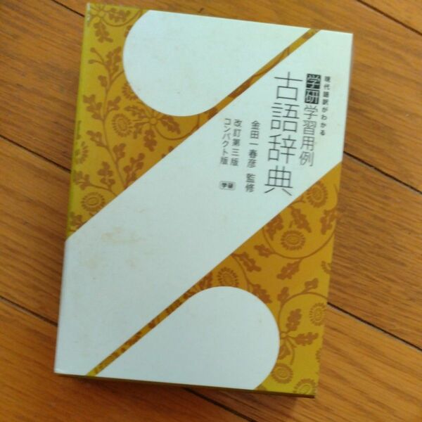 学研学習用例古語辞典　コンパクト版 （改訂第３版） 金田一春彦／監修
