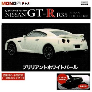 1／64 スケールミニカー スカイライン GT-R R35 NISSAN COLLECTION 「ブリリアントホワイトパール」 ／ プラッツ