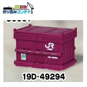 JR貨物折り畳みコンテナ 「19D-49294」 ／ エール ◇ 国鉄 貨物列車 荷物 積み重ね 小物 茶色