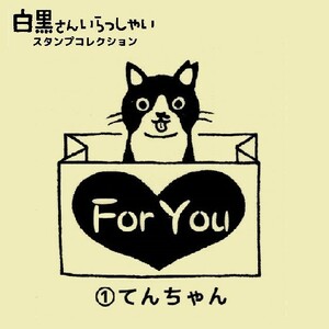 白黒さんいらっしゃい スタンプコレクション 「てんちゃん（For You）」 ／ ビーム ◇ 猫 ねこ ちがさきちはる イラスト はんこ