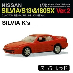 Cカークラフト 日産シルビア(S13) & 180SX編 Ver.2 「シルビア(S13)K's スーパーレッド」 ／ スタンドストーンズ