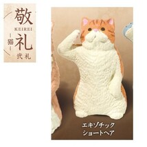 敬礼 猫 弐礼 フルコン 全５種 ／ エール ◇ 動物フィギュア ガチャ ガチャポン カプセルトイ_画像3