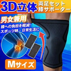 3D立体 膝サポーター 両足セット Mサイズ 負担軽減 男女兼用