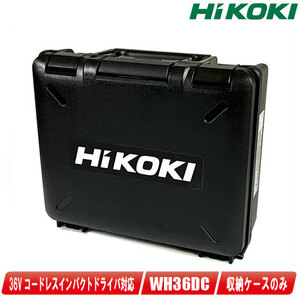 HIKOKI（ハイコーキ）インパクトドライバ用収納ケース／WH36DC・WH18DC・WH14DDL2・WH18DDL2　収納可能