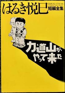 力道山がやってくる はるき悦巳短編全集 初版本