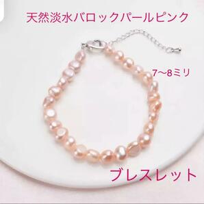 （6001）ピンク　天然淡水バロックパール　ブレスレット　天然真珠　高級品
