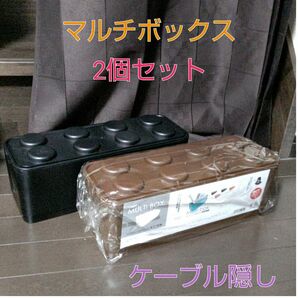 【マルチボックス】ケーブル収納☆2個セット☆小物入れ☆ブロック☆積み重ね☆新品