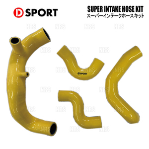 D-SPORT ディースポーツ スーパーインテークホースキット コペン GR SPORT LA400A KF-VET 19/10～ (17113-E241